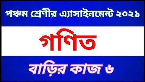 Class Five Math  Assignment 2021 || Home work 6 || পঞ্চম শ্রেণীর বিজ্ঞান অ্যাসাইনমেন্ট