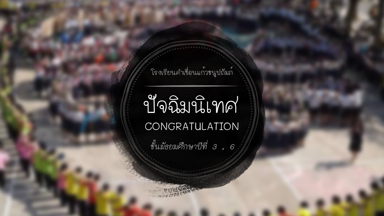 ปัจฉิมนิเทศ โรงเรียนคำเขื่อนแก้วชนูปถัมภ์ 2559
