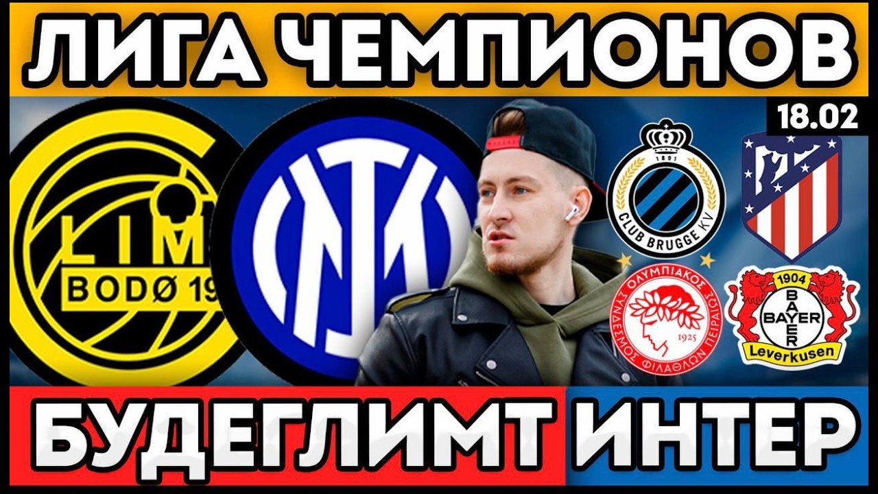 БУДЕГЛИМТ ИНТЕР ПРОГНОЗ БРЮГГЕ АТЛЕТИКО ОЛИМПИАКОС БАЙЕР ПРОГНОЗ ЛИГА ЧЕМПИОНОВ 18.02