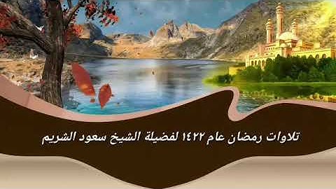 تلاوات من صلاة التراويح رمضان 1422 من سورة الزمر إلى سورة الطارق فضيلة الشيخ سعود الشريم