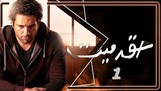 مسلسل حق ميت | الحلقة 1 | بطولة حسن الرداد وايمي سمير غانم