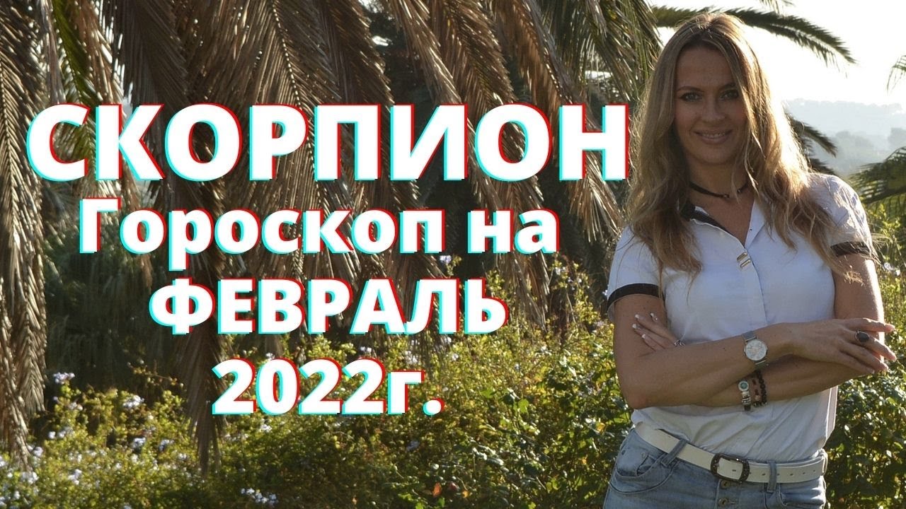 СКОРПИОН - гороскоп на ФЕВРАЛЬ 2022г.