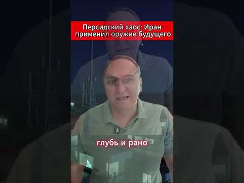 Персидский хаос Иран применил оружие будущего. #АрмузскийПролив #Иран2025 #ПерсидскийЗалив #РЭБ