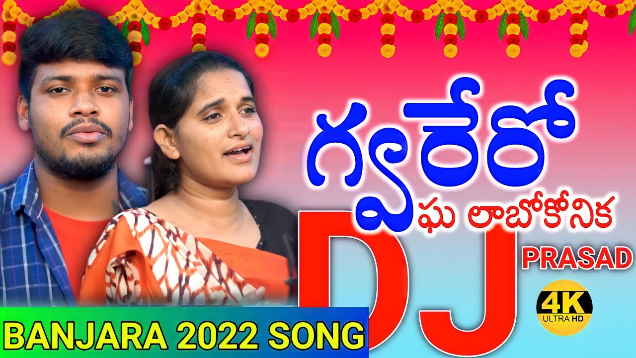 Gwarero Ghara Labokonika  Dj Full Song  Balakrishna  Roja Singer  Dj Prasad 