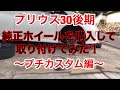 【プリウス30後期】プチカスタム第1弾❗️念願の純正ホイール手に入れた