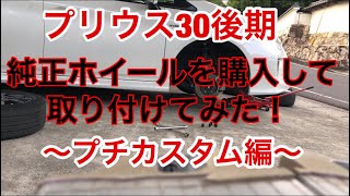 【プリウス30後期】プチカスタム第1弾❗️念願の純正ホイール手に入れた
