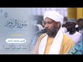 تلاوة ممتعة سورة الروم كاملة تهجد رمضان 1446ه 2025م شيخ الزين محمد أحمد