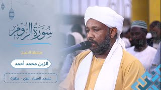تلاوة ممتعة | سورة الروم كاملة | تهجد رمضان 1446ه - 2025م | شيخ الزين محمد أحمد
