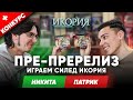 Играем МТГ пререлиз Икория логово исполинов + розыгрыш колоды wincondition Ikoria