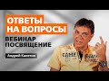 ОТВЕТЫ НА ВОПРОСЫ ВЕБИНАРА "ПОСВЯЩЕНИЕ"