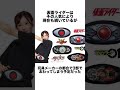 【特撮】仮面ライダーにまつわる都市伝説#Shorts