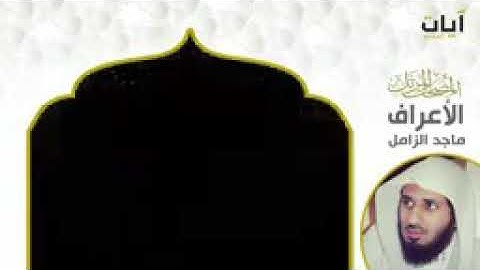 سورة الأعراف للشيخ ماجد الزامل جعله الله في ميزان حسناته
