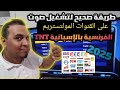 حل نهائي لمشكلة تشغيل الصوت في قنوات TNT الفرنسية والإسبانية Multistream شغل الصوت الآن حل نهائي لمشكلة تشغيل الصوت في قنوات TNT الفرنسية والإسبانية Multistream شغل الصوت الآن