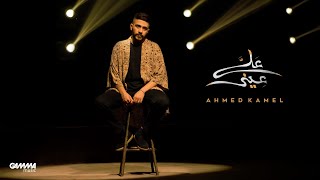 Ahmed Kamel - 3ala 3eeni | Music Video - 2021 | احمد كامل - علي عيني screenshot 1