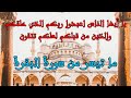بندر بليلة يا أيها الناس اعبدوا ربكم الذي خلقكم والذين من قبلكم ما تيسر من سورة البقرة بندر بليلة يا أيها الناس اعبدوا ربكم الذي خلقكم والذين من قبلكم ما تيسر من سورة البقرة