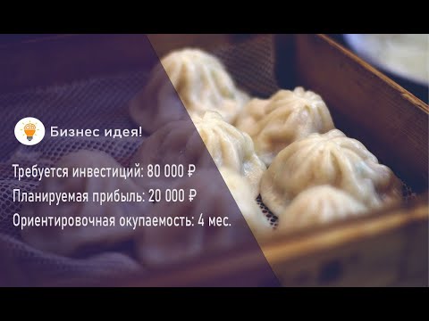 Бизнес идея! Как открыть производство домашних пельменей с нуля!