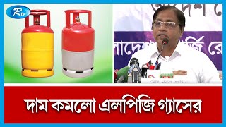 ভোক্তাপর্যায়ে ১২ কেজি এলপিজি সিলিন্ডার গ্যাসের দাম কমেছে। Lpg gas price । Rtv News