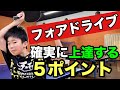 【卓球】フォアドライブが苦手な人が絶対見直すべき5つのポイント