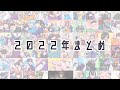 2 0 2 2 ま と め