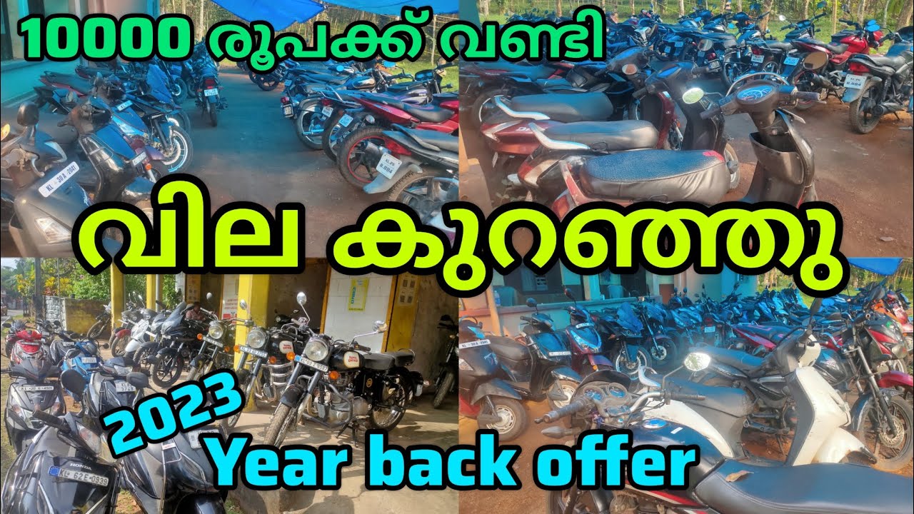 10000 രൂപ മുതൽ വണ്ടി second hand bike low price quality vehicles