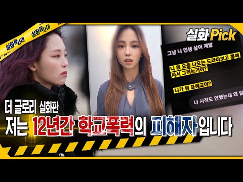   실화Pick 더 글로리 실화판 전 12년간 학교폭력 피해자입니다 실화탐사대 실화On MBC230302방송