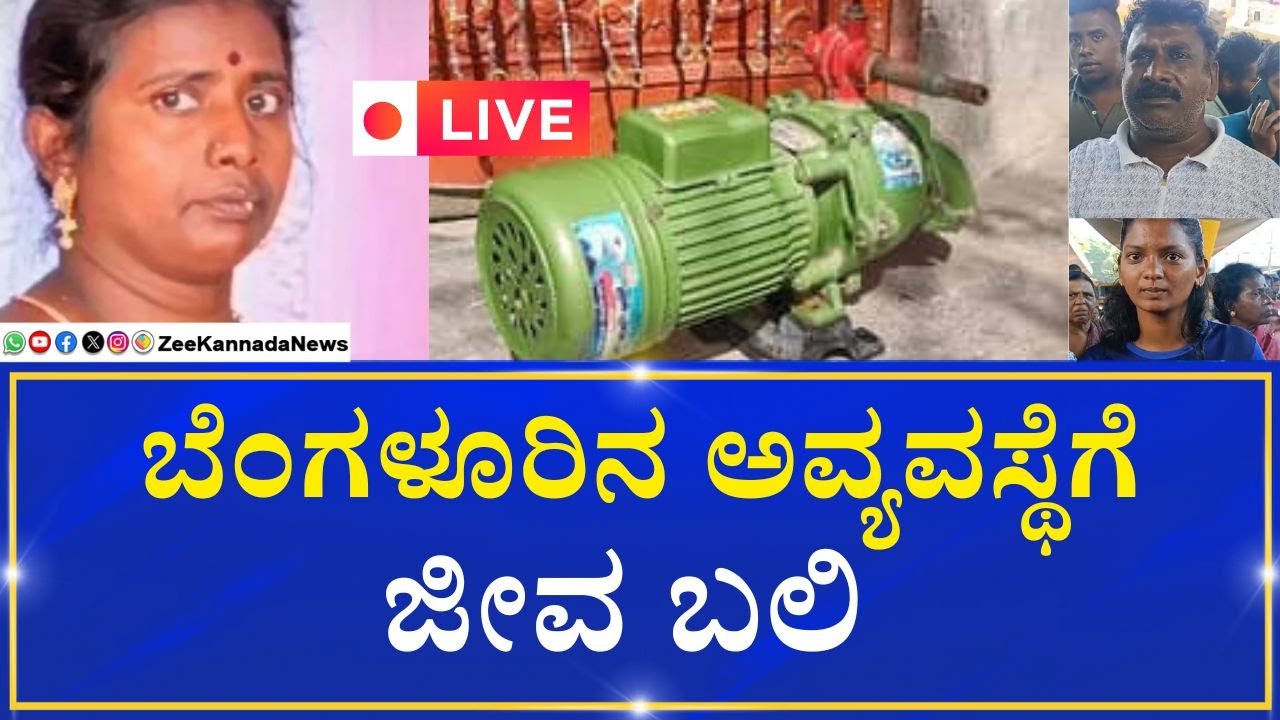 Bengaluru Woman Electrocuted at Water Pump | ನೀರು ಹಿಡಿಯುವಾಗ ಕರೆಂಟ್ ಶಾಕ್ ...