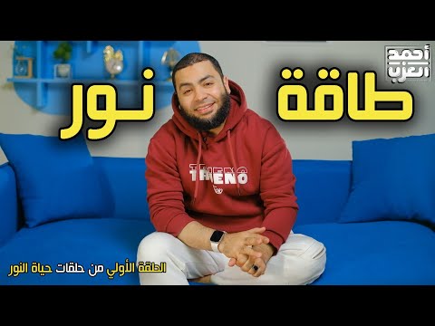 طاقة نور حياة النور حلقة 1 الشيخ أحمد العزب