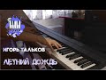 Летний дождь - Игорь Тальков (Piano Cover)