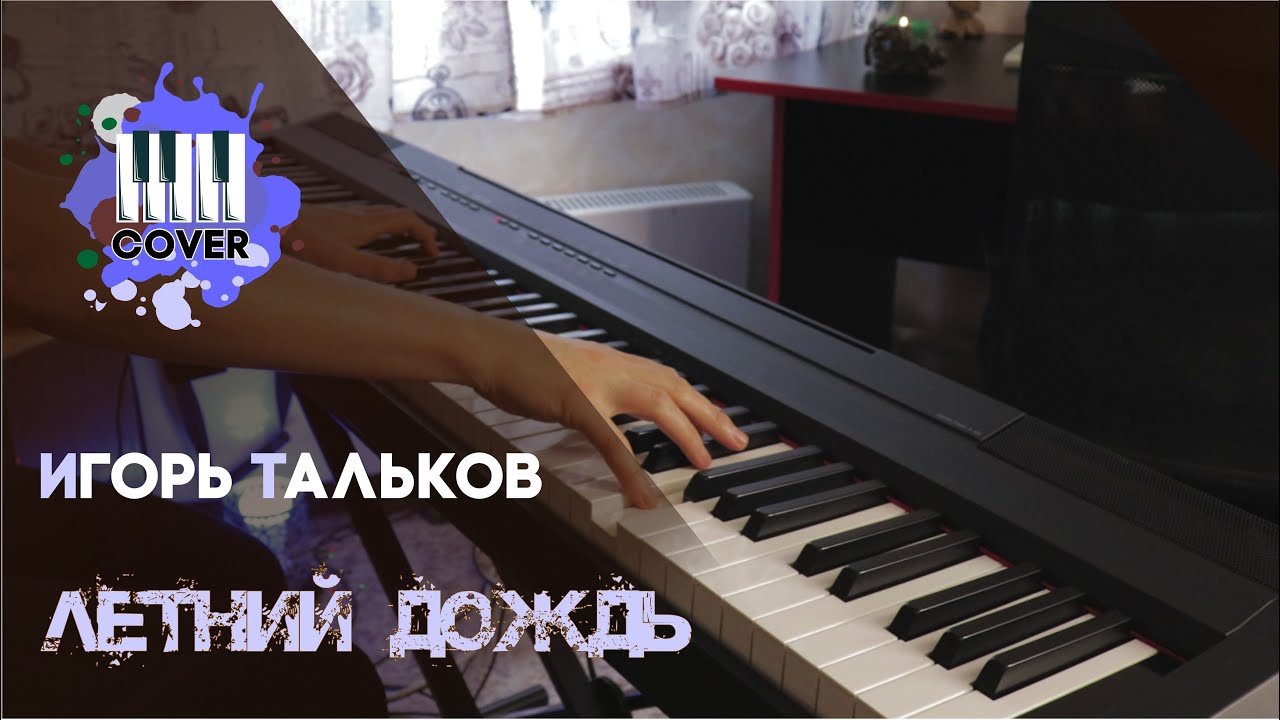 Летний дождь - Игорь Тальков (Piano Cover) - YouTube