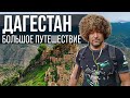 🔥 Невероятное путешествие по Дагестану