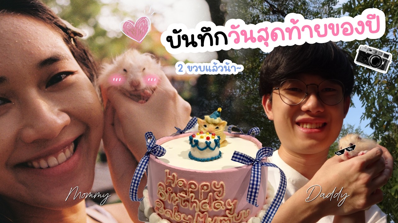 Vlog New Year 2026 | ฉลองวันเกิด 2 ขวบให้มู่ 🐹 ในวันสุดท้ายของปี 2025 ☀️