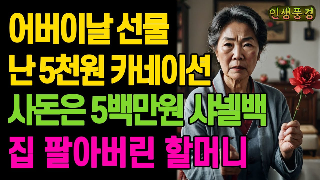 Outline Video 어버이날 선물로 5천원 카네이션 주더니 사돈은 5백만 샤넬백 준 아들 며느리 집 팔아버린 할머니 노년의 삶의 지혜 행복한 노후생활 부모자식갈등 사연 이야기 오디오북