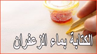 بعض الآيات القرآنية التي تُكتب بماء الزعفران وكيف تكتب  ؟