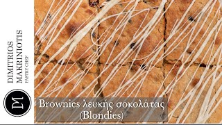 Brownies λευκής σοκολάτας (Blondies) | Dimitriοs Makriniotis