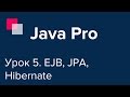 Java Pro-двинутый #5. EJB, JPA, Hibernate, PostgreSQL.