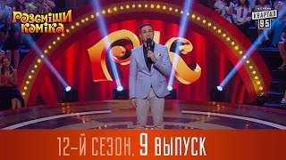 Рассмеши комика - 12 сезон 2016, 9 выпуск |  Юмор шоу