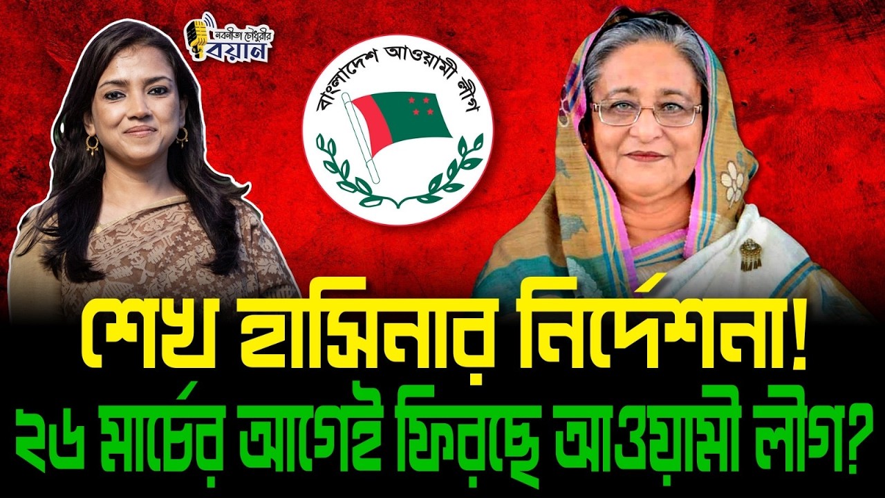 শেখ হাসিনার নির্দেশনা! ২৬ মার্চের আগেই ফিরছে আওয়ামী লীগ?।। Nobonita Chowdhury