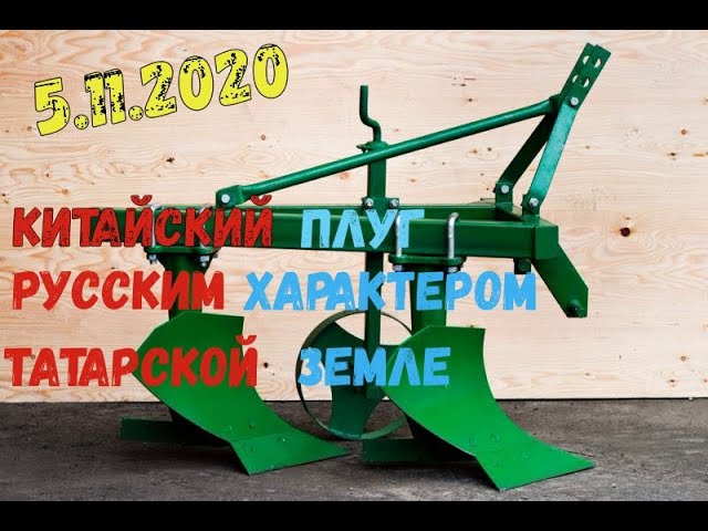 Китайский плуг на минитрактор. Сборка плуга 1l 220. Регулировка плуга на МТЗ. Борона на китайский плуг 1l-220 своими руками.