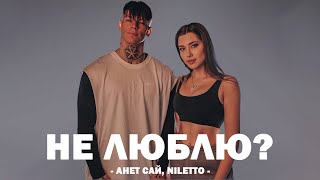 АНЕТ САЙ, NILETTO - НЕ ЛЮБЛЮ?  (Текст песни)