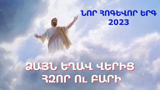 ՆՈՐ ՀՈԳԵՎՈՐ ԵՐԳ  2023 - Ղուկաս Կիրակոսյան ֊ Ձայն եղավ վերից հզոր ու բարի