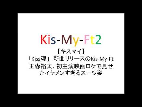 【キスマイ】「Kiss魂」　新曲リリースのKis-My-Ft玉森裕太、初主演映画ロケで見せたイケメンすぎるスーツ姿 kis-my-ft2 avex