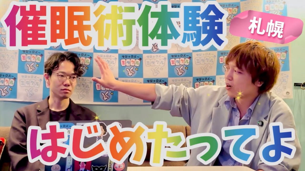 札幌に催眠術体験が登場！ホームページの添削してみた。