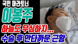 이봉주 수술 후의 안타까운 근황,아 옛날이여