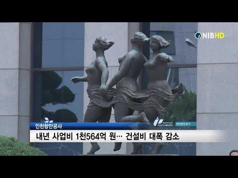 [NIB뉴스] 인천항만공사, 내년 사업비 1천564억원... 건설비 대폭 축소