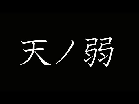 【文字PV】天ノ弱 / AfterEffect