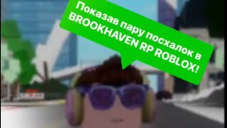 Показав пару посхалок в BROOKHAVEN RP ROBLOX!