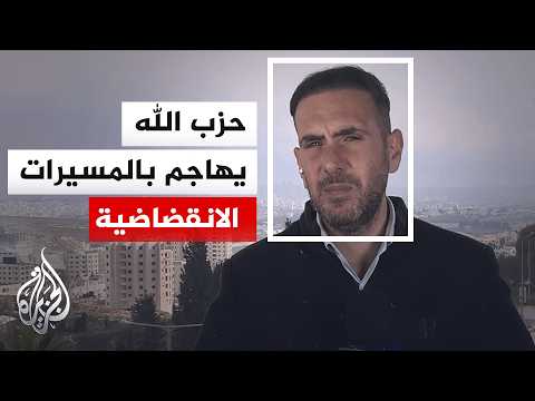 حزب الله يطلق الصواريخ والمسيرات باتجاه مناطق عدة بالأراضي المحتلة