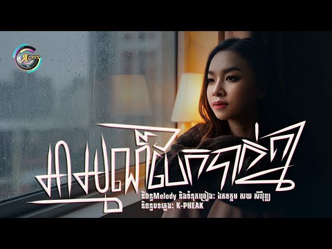 អារម្មណ៍បែកបាក់គ្នា | តន់ ចន្ទសីម៉ា [ OFFICIAL AUDIO ]