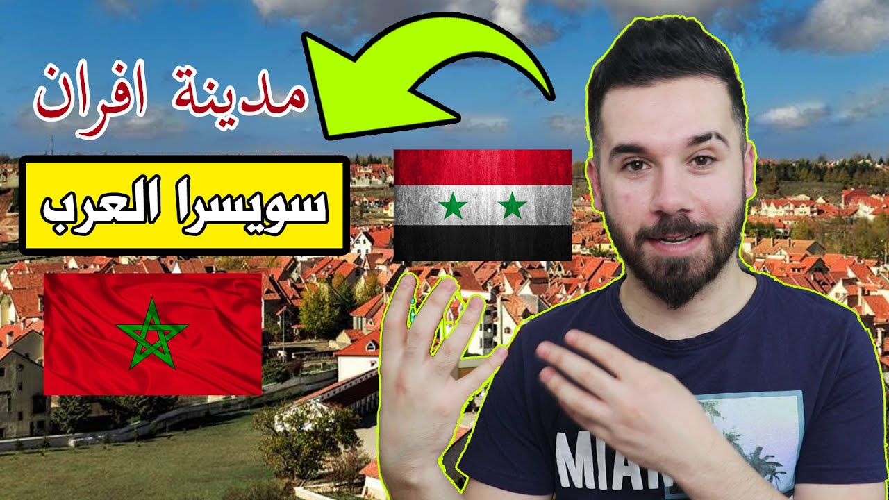 ردة فعل سوري🇸🇾على مدينة إفران المغربية🇲🇦الساحرة الملقبة بسويسرا العرب 🏠😍