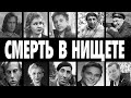 10 ЗВЕЗД СССР, ЧЬЯ СЛАВА ЗАКОНЧИЛАСЬ НИЩЕТОЙ И ПОЗОРОМ
